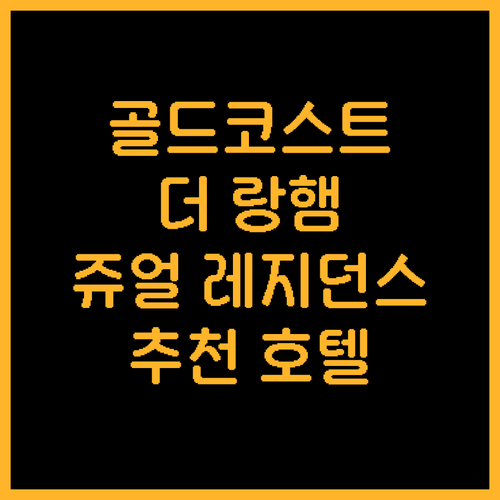 골드 코스트 추천 호텔 더 랑햄 & ..