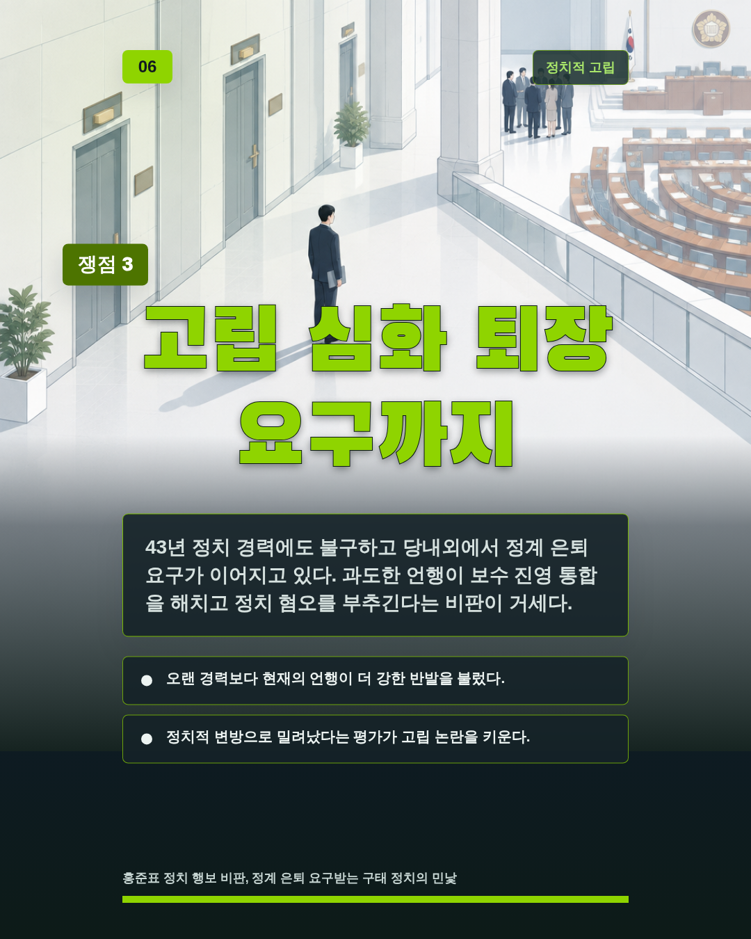 고립 심화 퇴장 요구까지