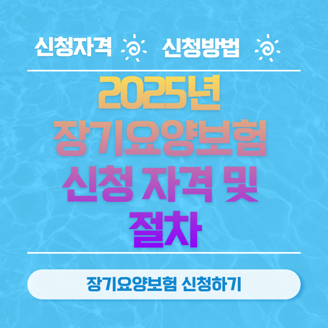 2025년 장기요양보험 신청 자격 및 절차