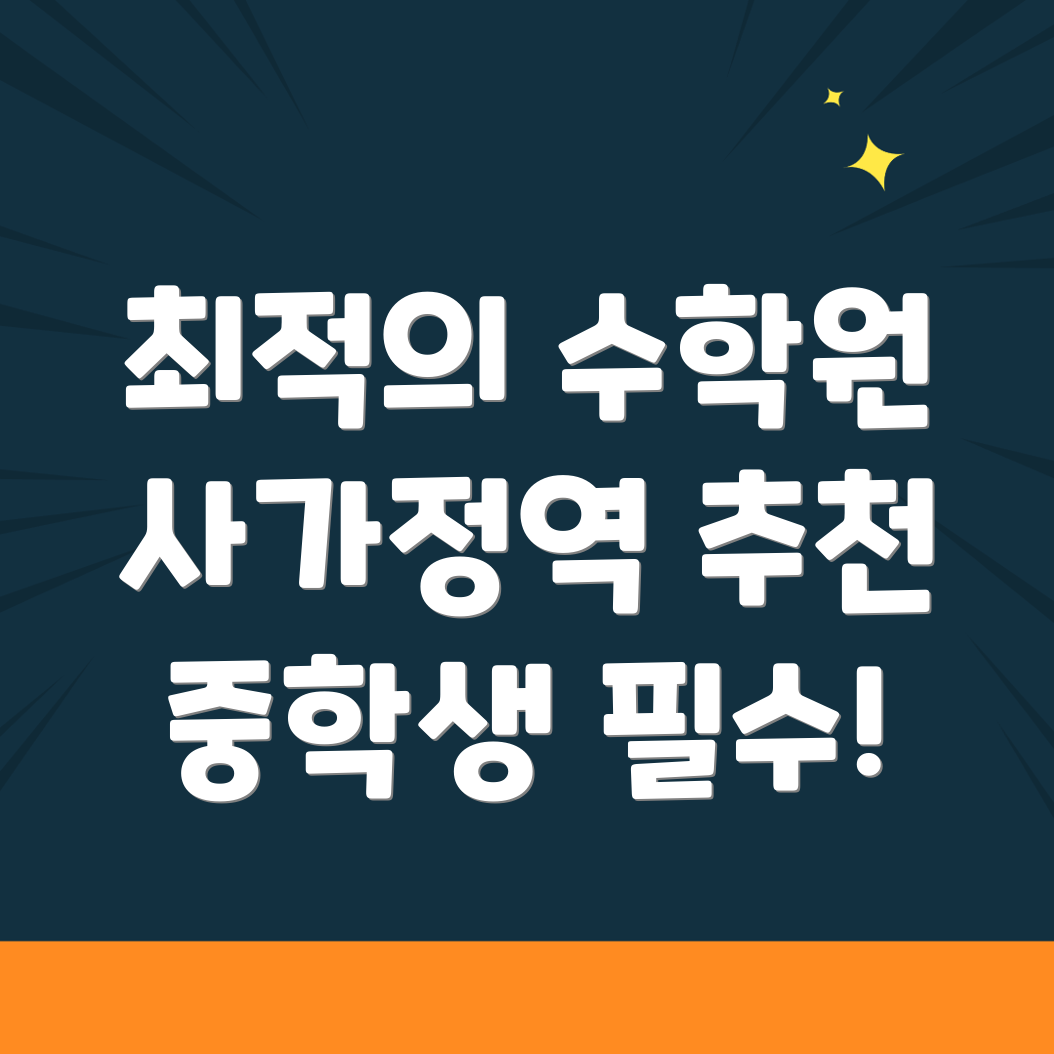 중등 수학학원
