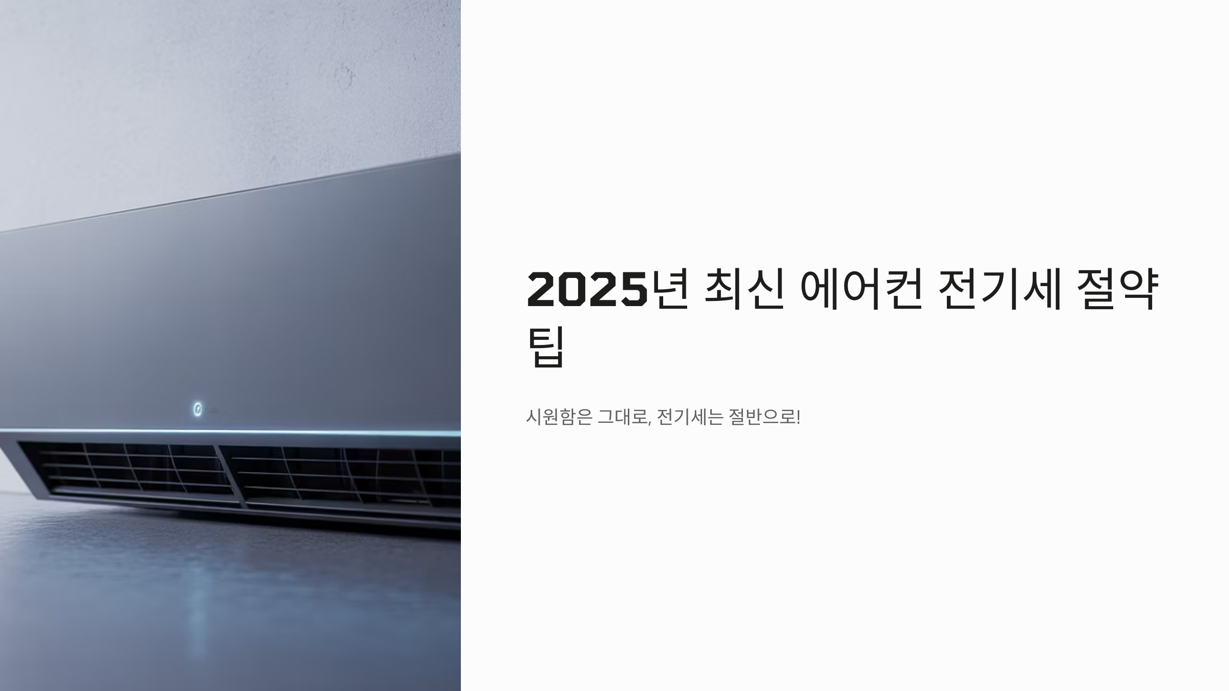 에어컨 전기세