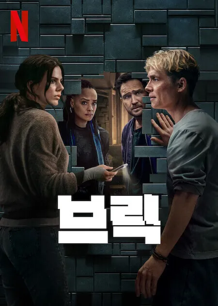 영화 2025, 브릭 - 미스터리 스릴러