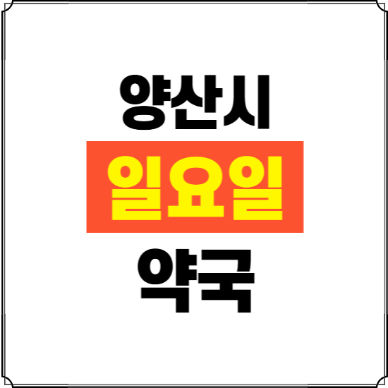 양산시 일요일 약국 ❘ 24시 휴일 주말 문여는 비상 당직 약국
