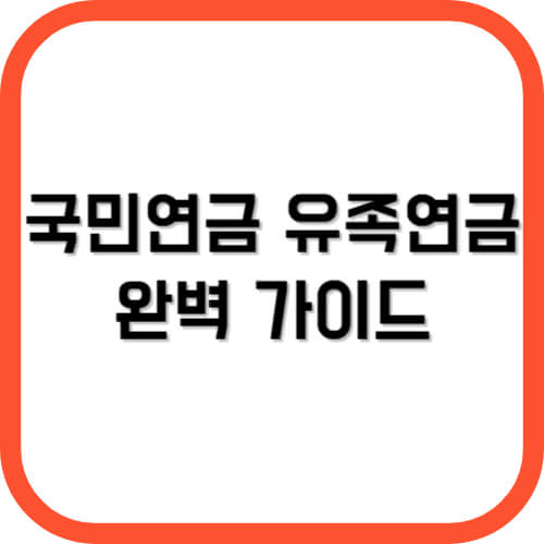 국민연금 유족연금 완벽 가이드