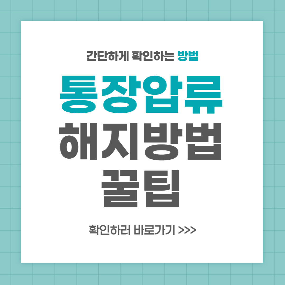 통장 압류 해지방법