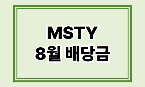 MSTY 8월 배당금 지급일 정리