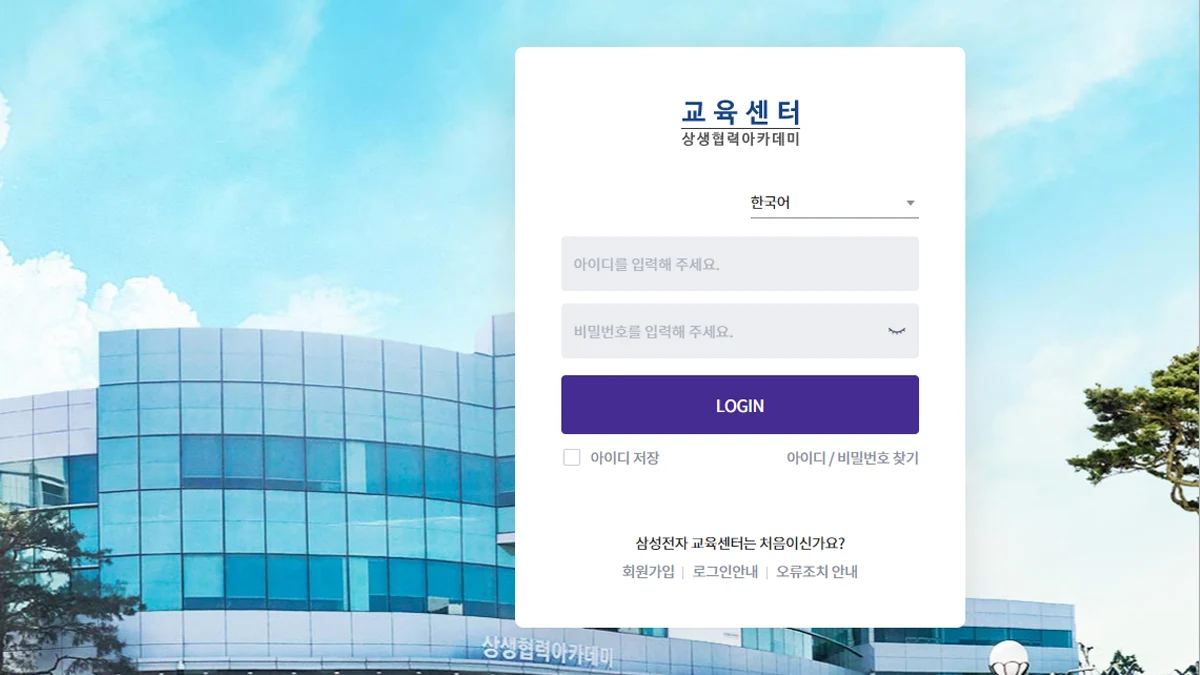 삼성전자 교육센터 상생협력아카데미