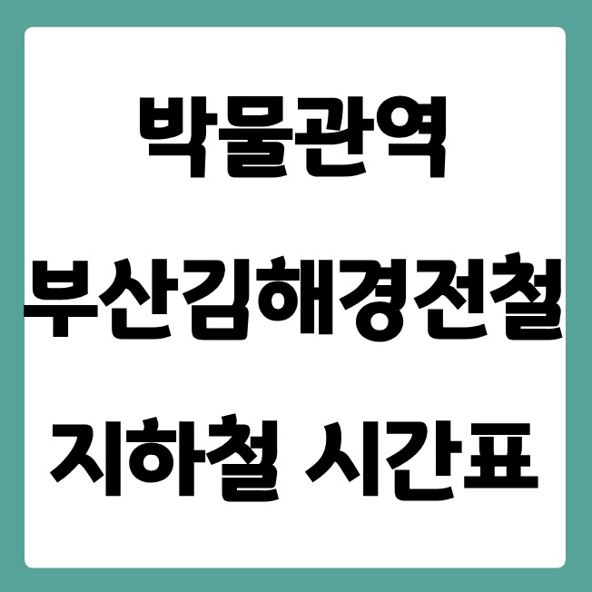 박물관역 부산김해경전철 시간표