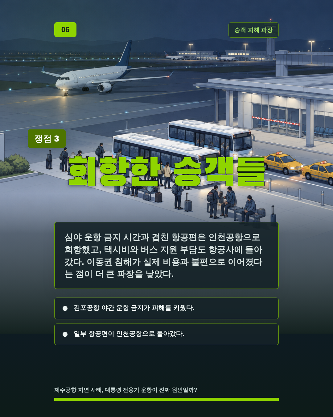 회항한 승객들
