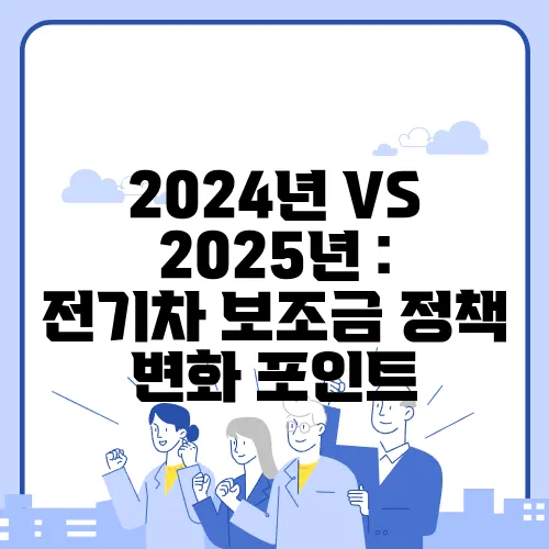 2024년 VS 2025년 : 전기차 보조금 정책 변화 포인트