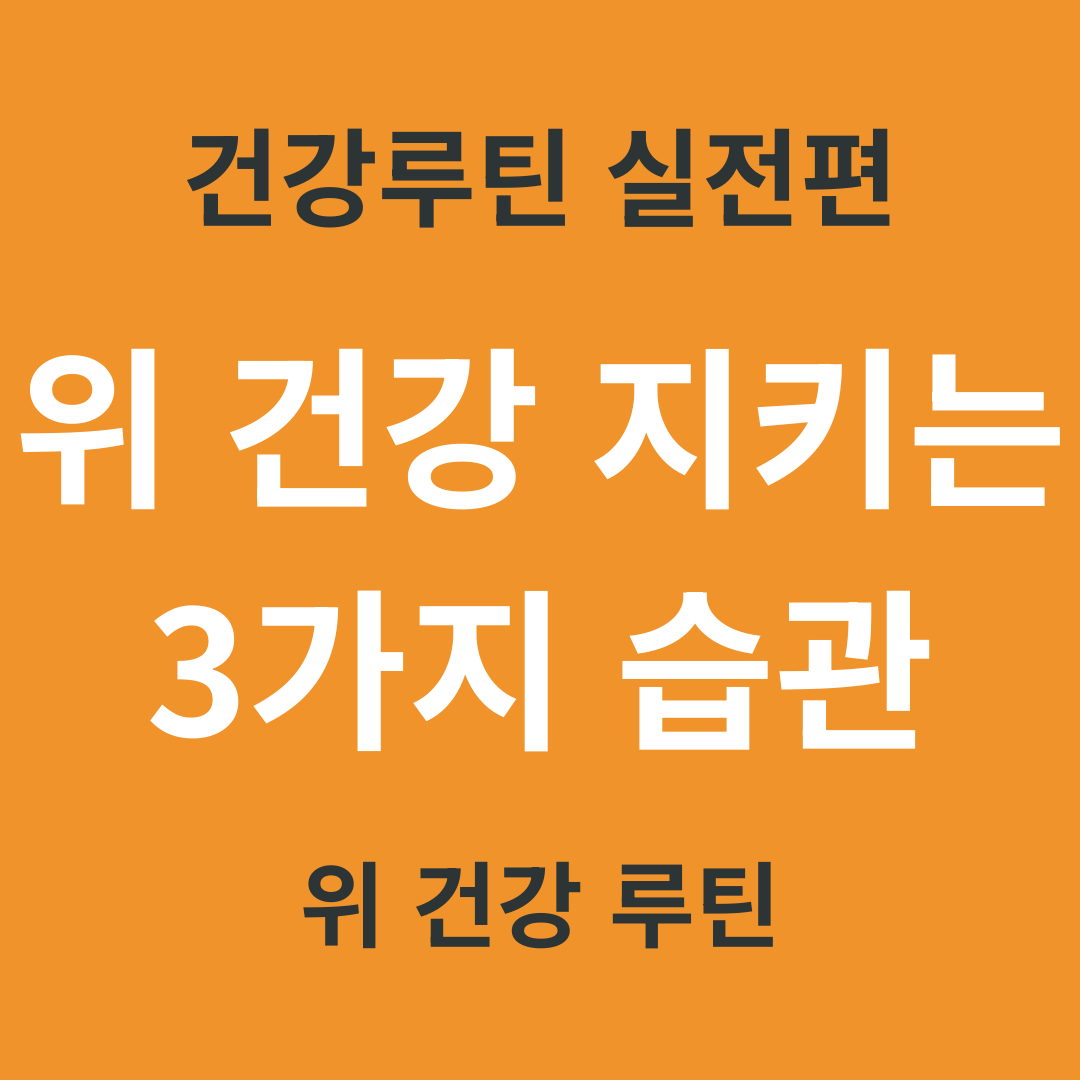 TV 건강 정보 요약 2. 위 건강 지키는 3가지 습관