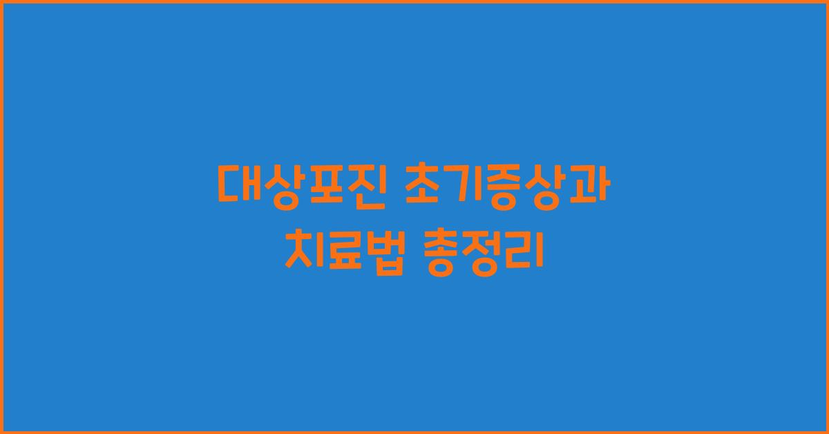 대상포진