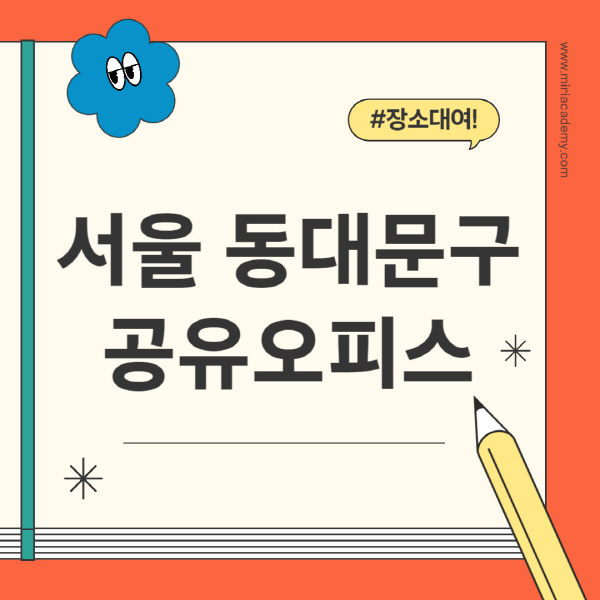 서울-동대문구-공유오피스-추천-가격-1인실-2인실-4인실-소호사무실