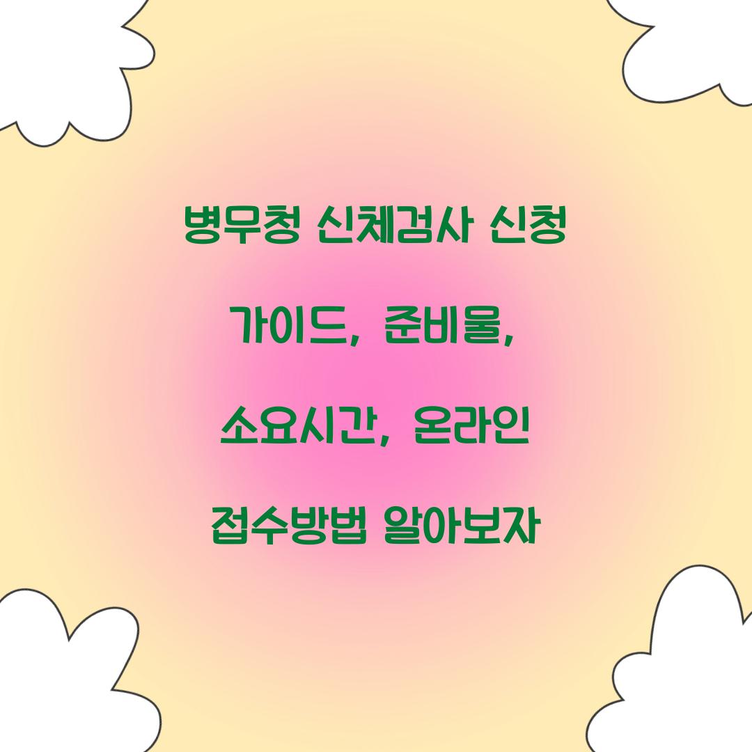 병무청 신체검사 신청