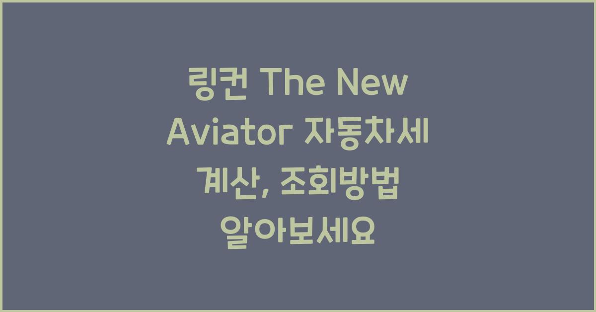 링컨 The New Aviator 자동차세 계산, 조회방법