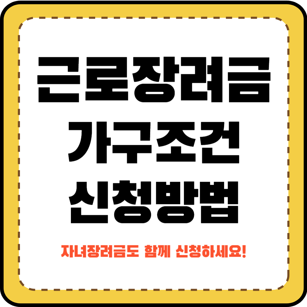 근로장려금 가구조건 및 신청방법 총정리
