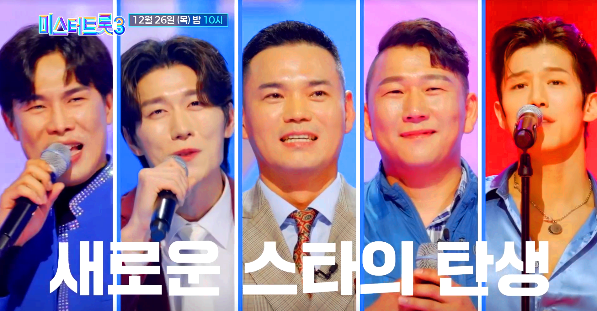 미스터트롯 3