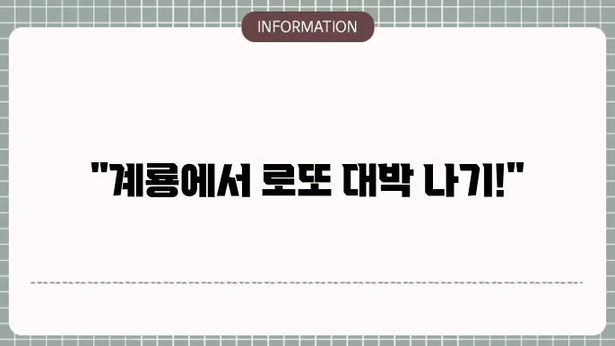 계룡로또명당의 분석