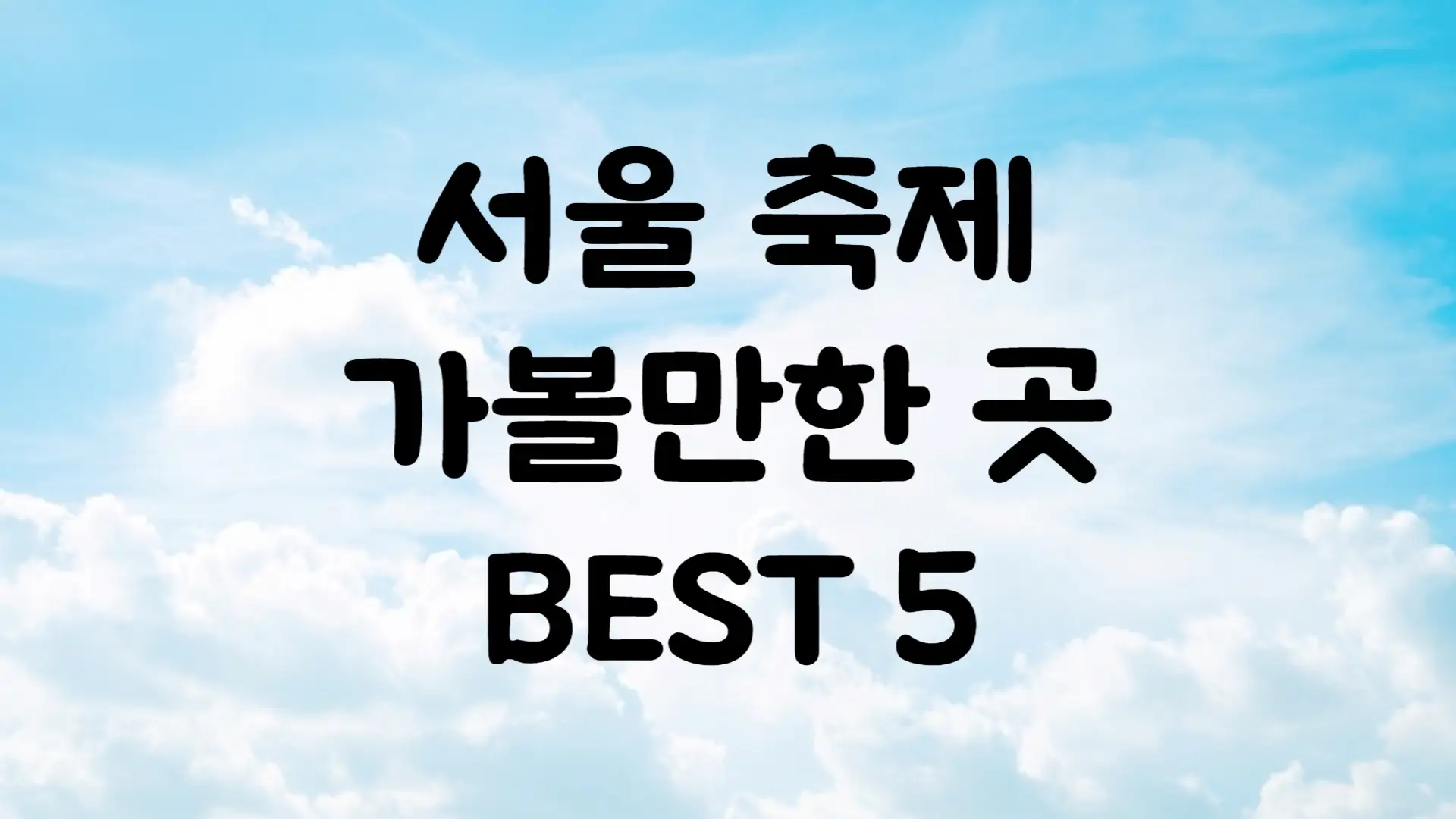 서울 5월 축제 가볼만한곳 BEST 5