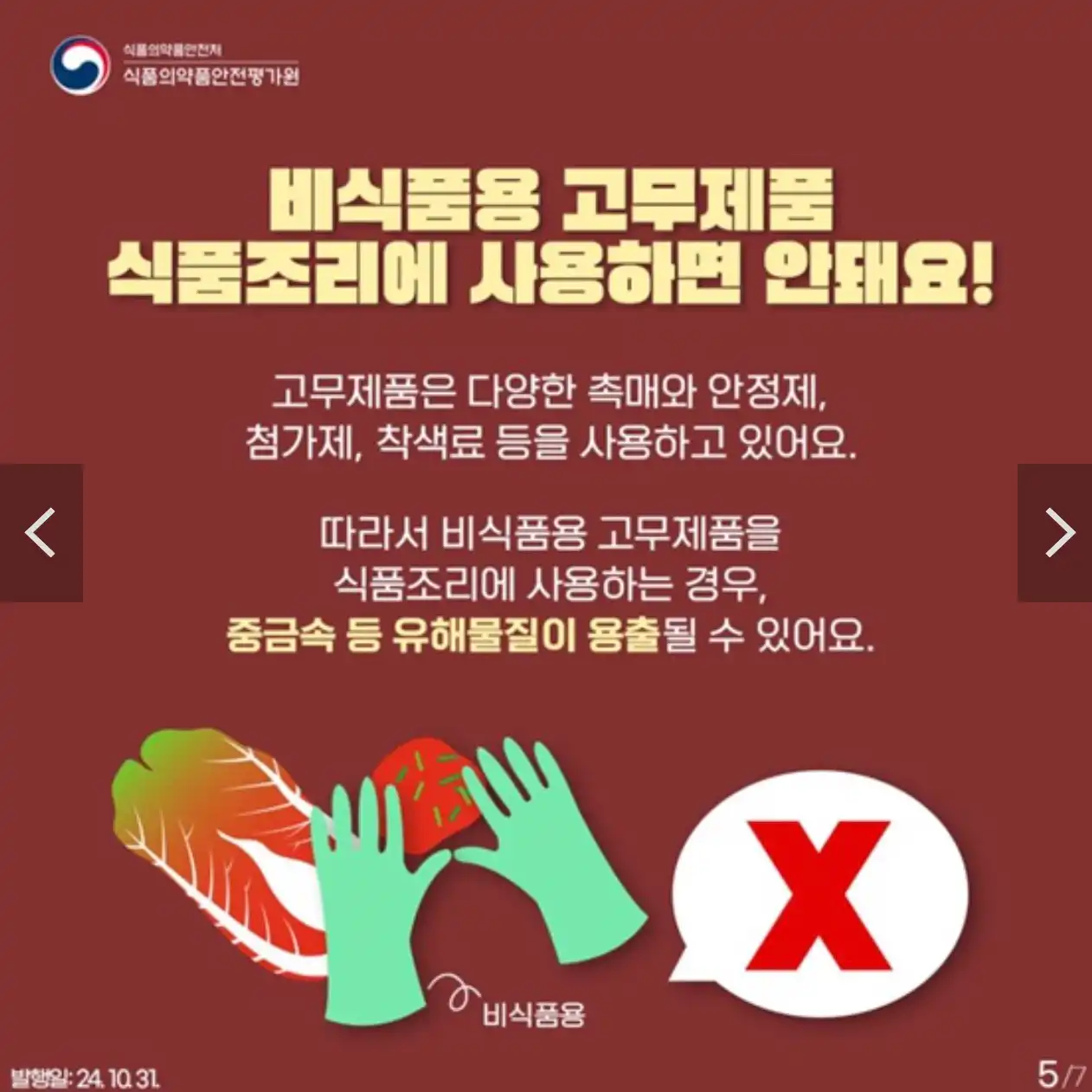 비식품용 고무제품 식품조리에 사용하면 안돼요!