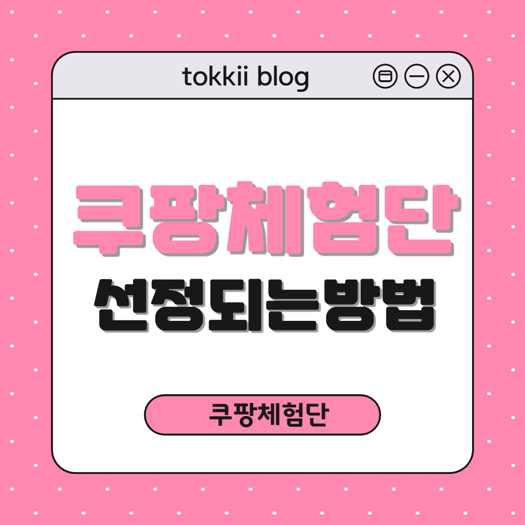 쿠팡체험단 선정