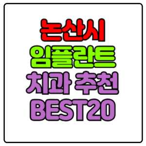 논산시 임플란트 치과 가격 비용 싼 곳,저렴한 곳,잘하는 곳,유명한 곳 BEST20 추천