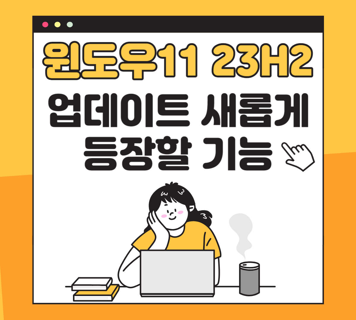 윈도우 11 23H 업데이트