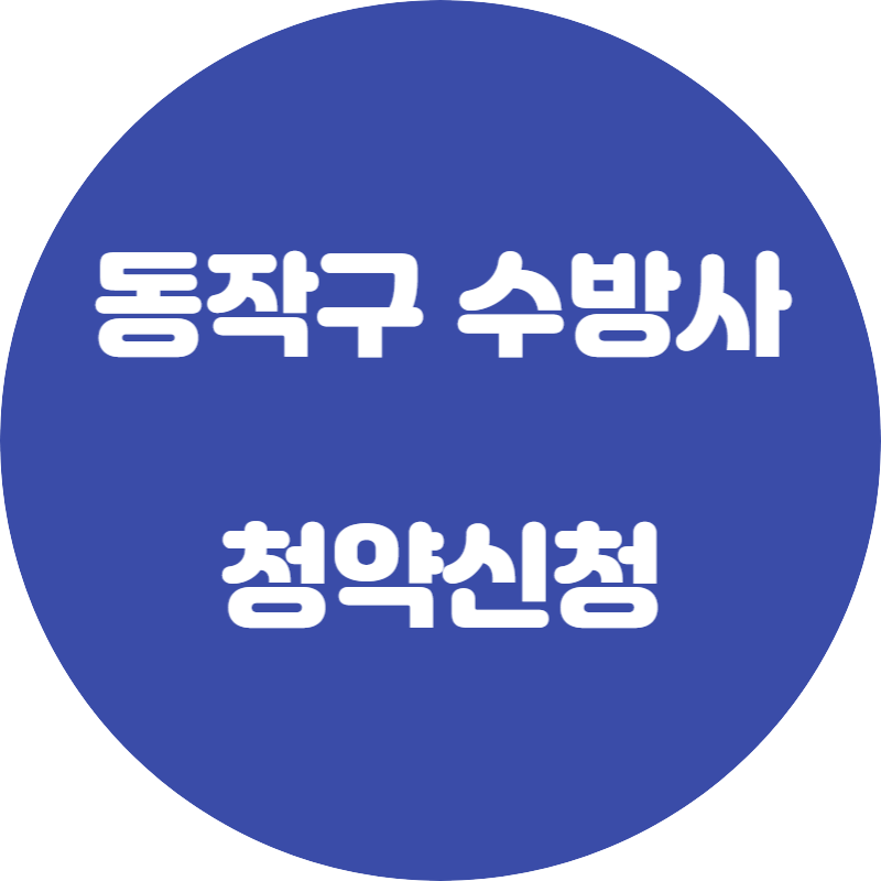 수방사 공공분양 청약자격 사전청약 신청방법