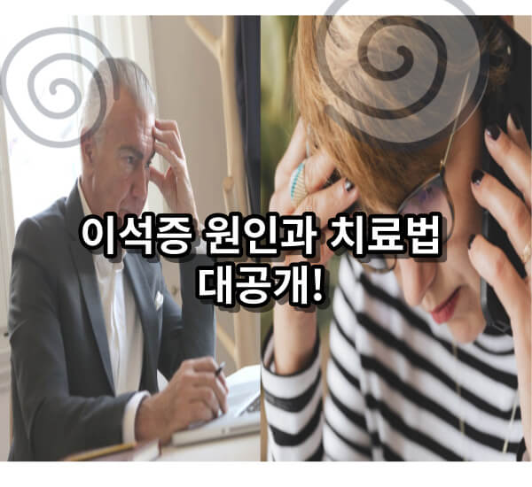 이석증 원인과 치료방법 공개!