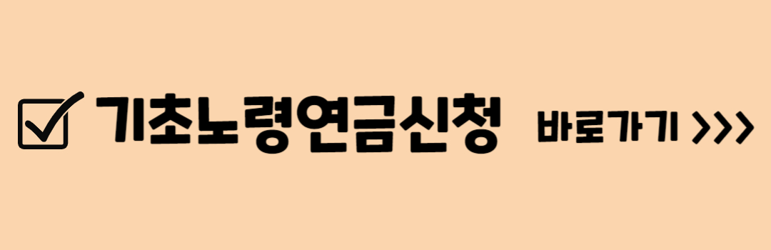 2023년 기초노령연금 신청 방법, 수령 나이, 금액, 재산 기준
