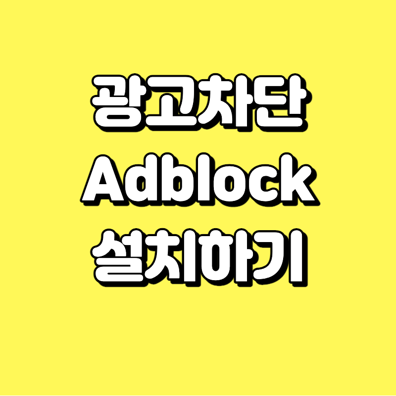 Adblock 설치