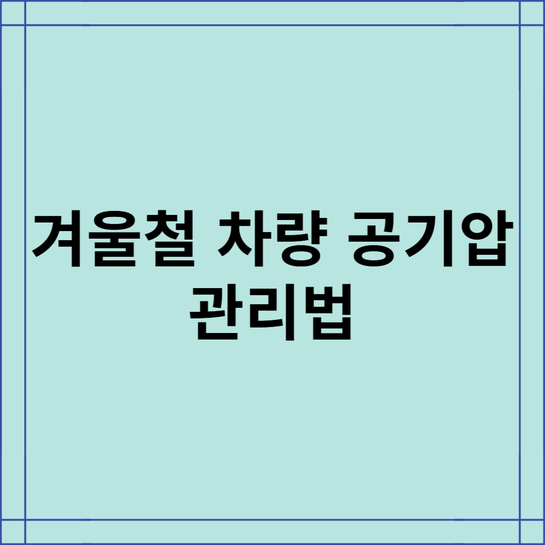 겨울철 차량 공기압 관리법 완벽 정리