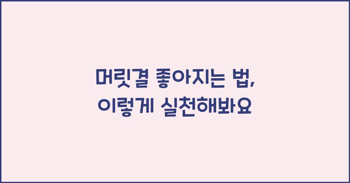 머릿결 좋아지는 법