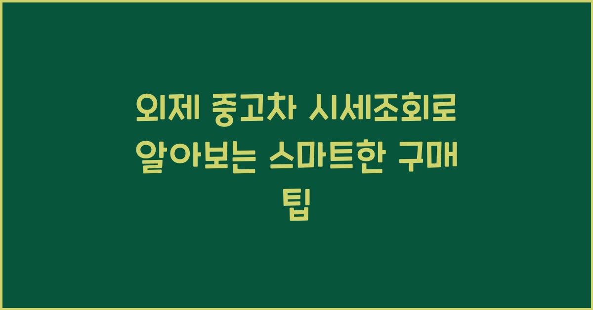 외제 중고차 시세조회