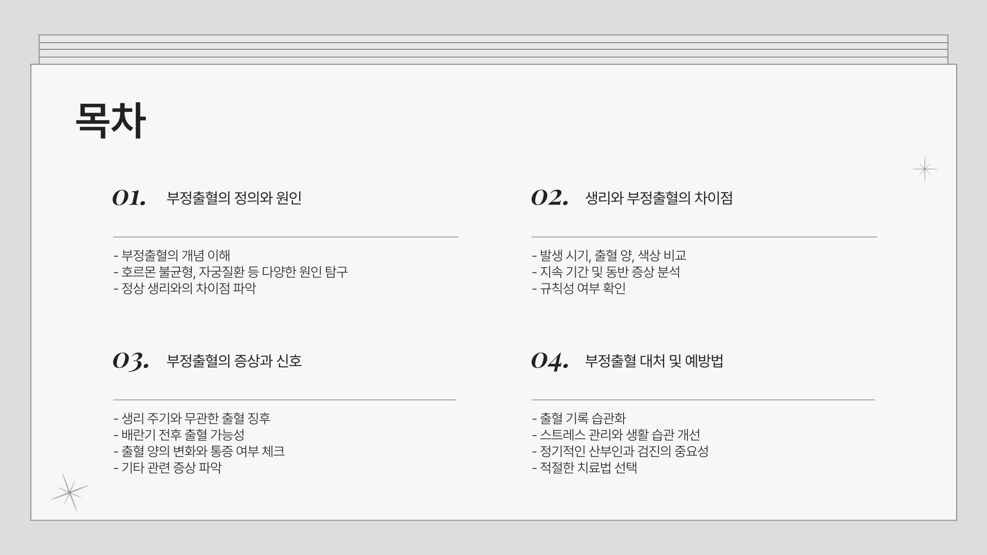 부정출혈과 생리 차이