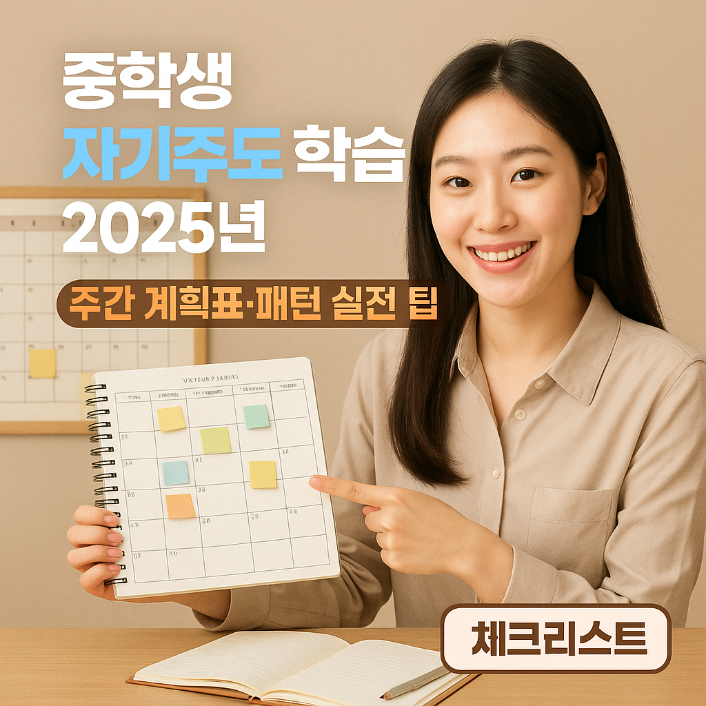 중학생 자기주도 학습 2025년 – 주간 계획표 작성·패턴 실전 팁