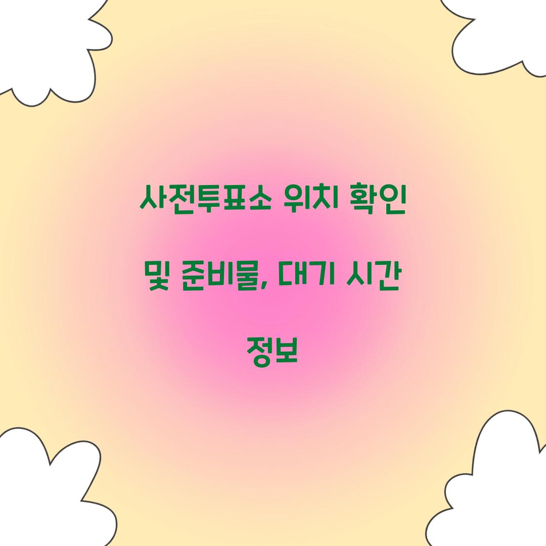 사전투표소 위치