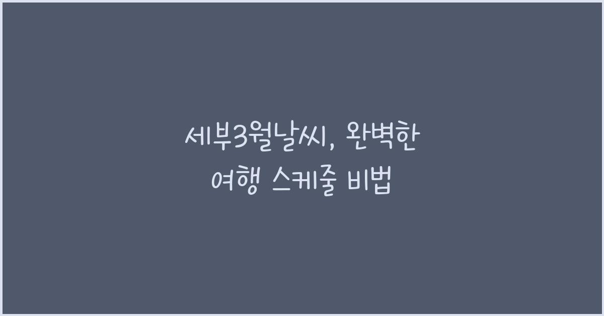 세부3월날씨