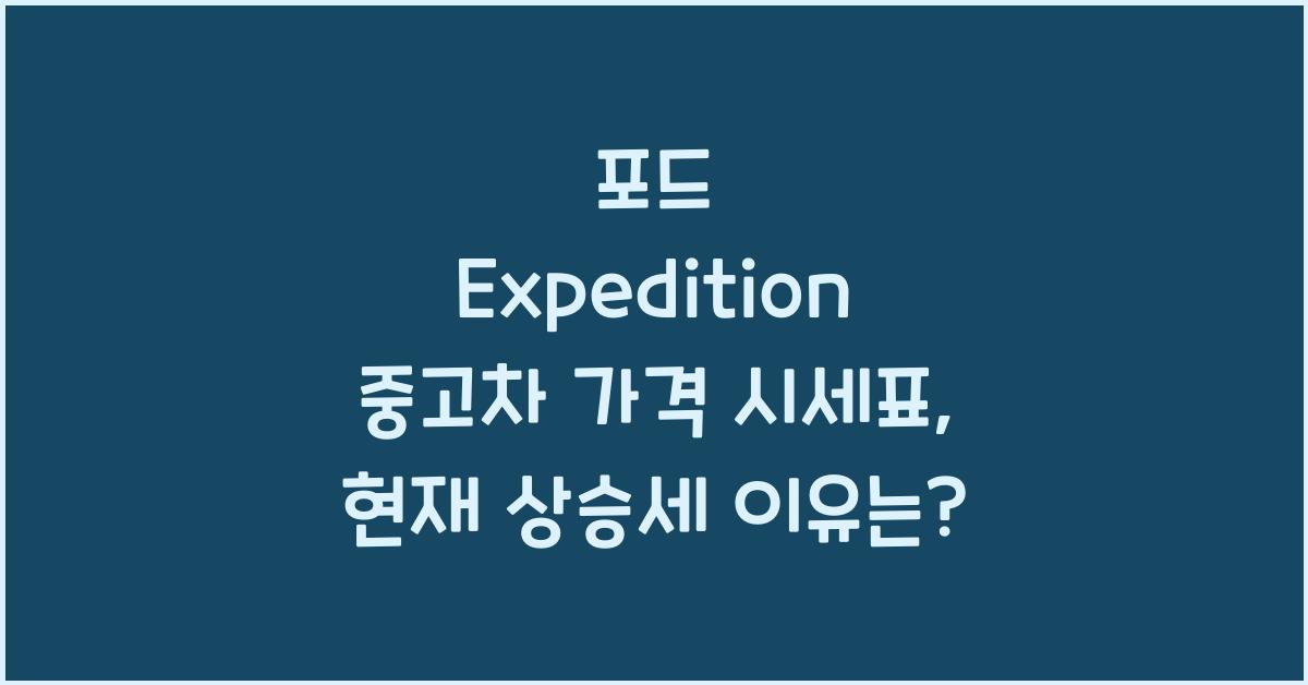 포드 Expedition 중고차 가격 시세표