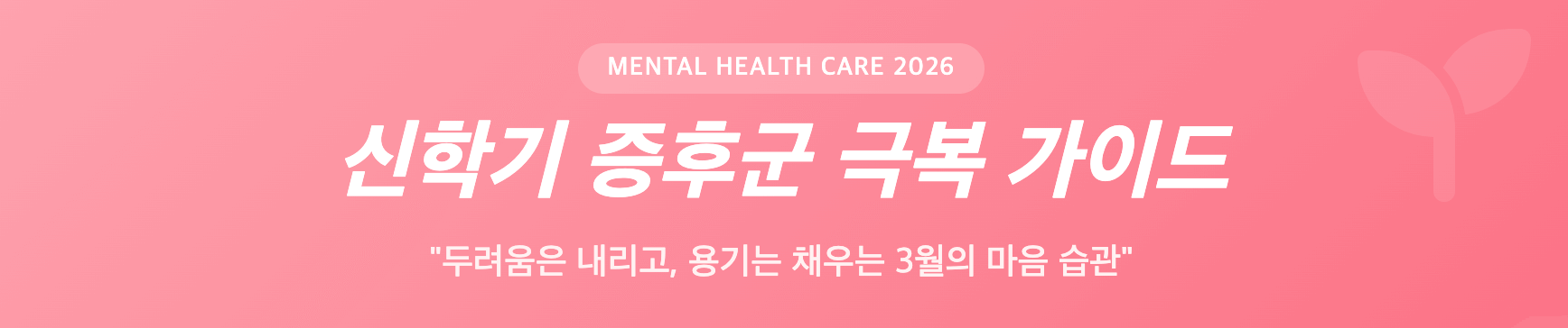 신학기 증후군 극복 가이드 인포그래픽