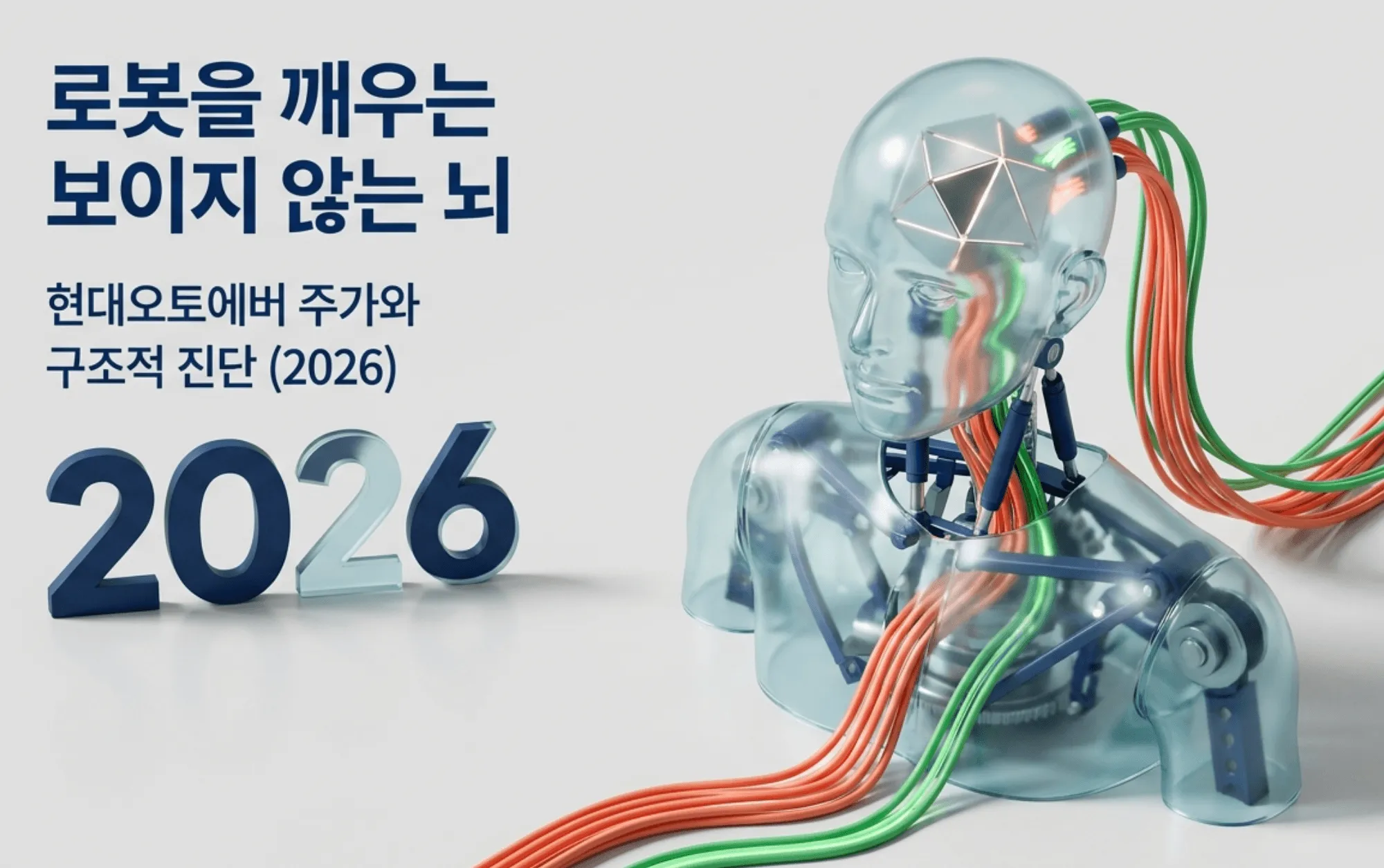 현대오토에버 주가: &rdquo;로봇을 깨우는 보이지 않는 뇌, 현대오토에버 주가와 구조적 진단 2026"이라는 문구가 담긴 블로그 대표 이미지. 투명한 휴머노이드 로봇의 머리와 상체에 신경처럼 연결된 배선이 로봇 운영 소프트웨어를 두뇌에 비유해 시각적으로 전달하며, 블로그의 현대오토에버 주가 전망과 로봇 운영 소프트웨어 수혜 주제와 관련된 내용을 설명함.