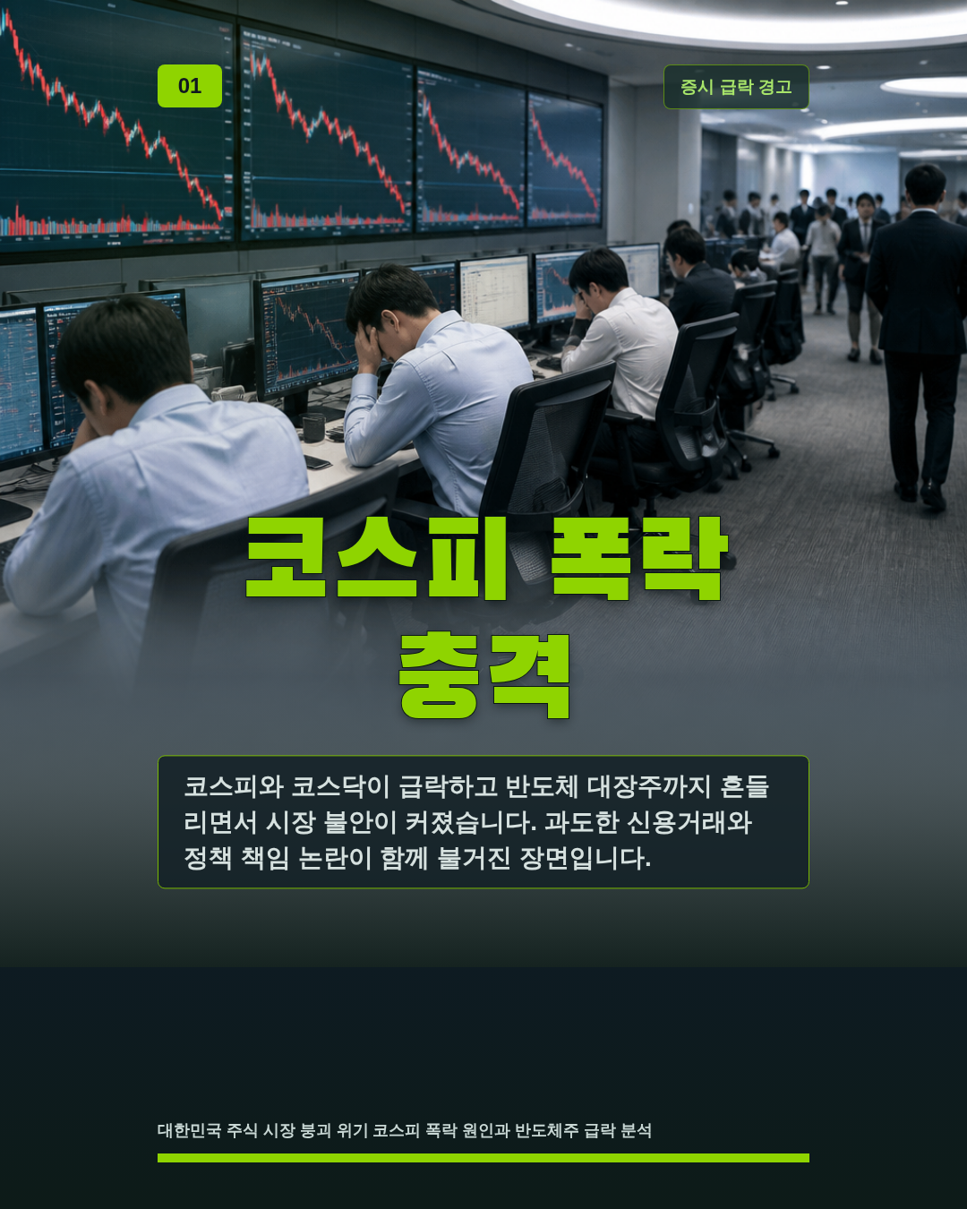 코스피 폭락 충격