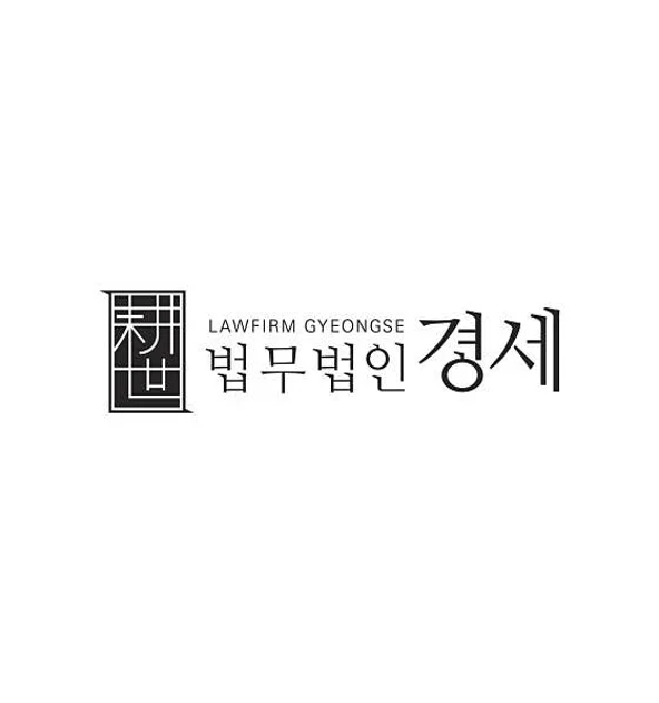 법무법인 경세 인천사무소