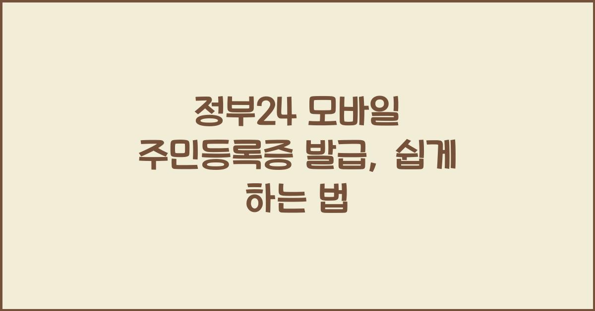 정부24 모바일 주민등록증 발급