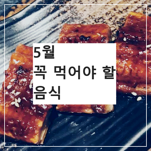 양념장어