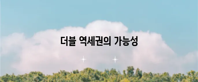 더블 역세권 지역의 현재 상황과 미래 전망에 대한 분석입니다.