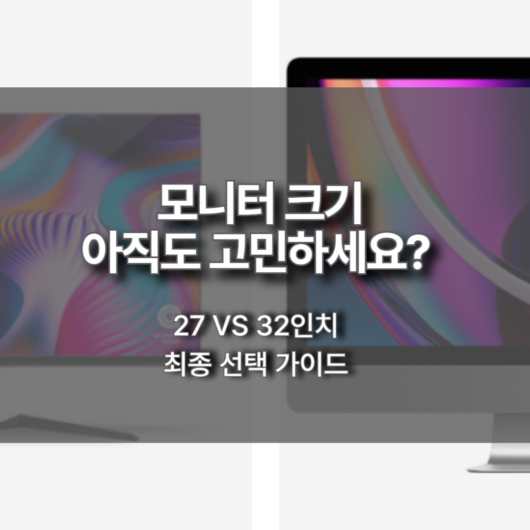 27인치와 32인치 모니터가 책상 위에 나란히 놓여 크기를 비교하는 이미지