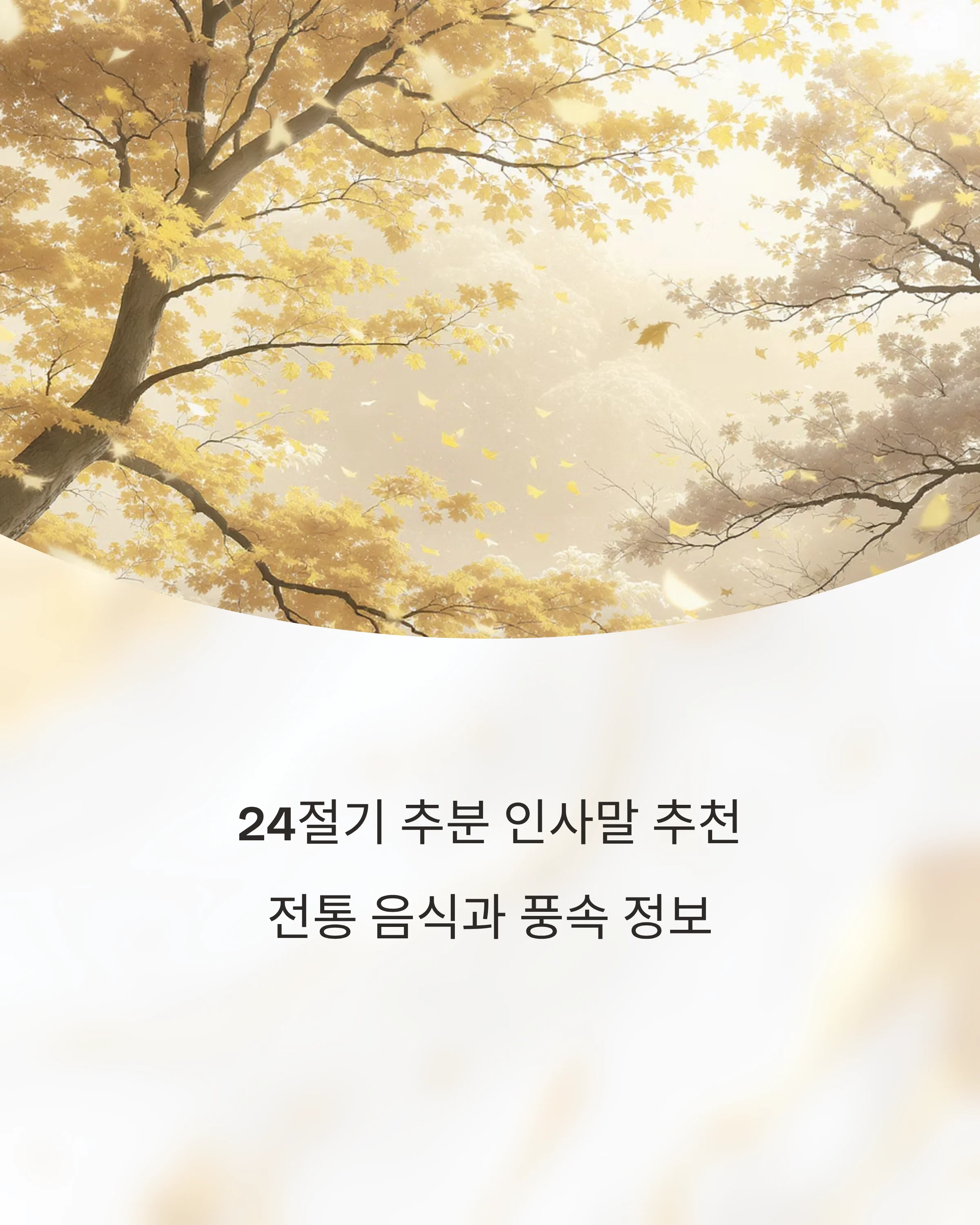 24절기-추분-인사말-전통음식
