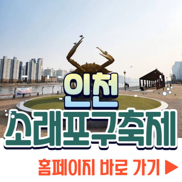 인천 소래포구축제 홈페이지
