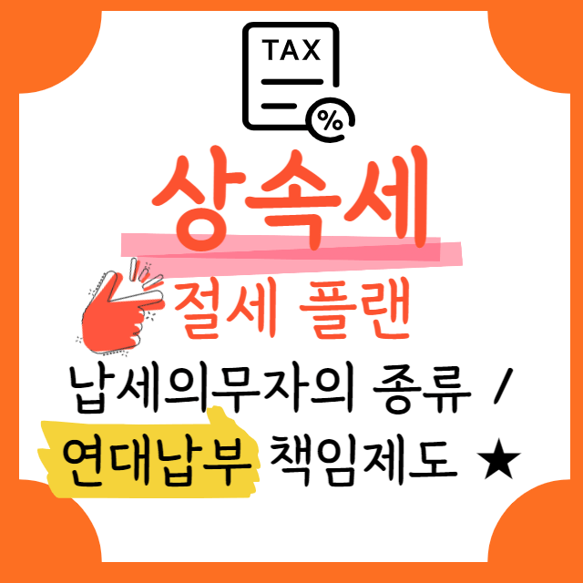 상속세-납세의무자-그리고-연대납부-책임제도